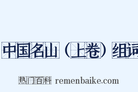 中国名山（上卷）组词是什么意思的图片